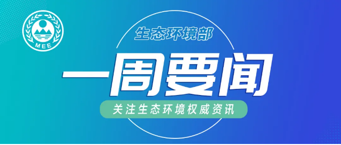 生態(tài)環(huán)境部一周要聞（1.25—1.31）